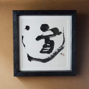 japanese calligrapher Taka Mitsuko road