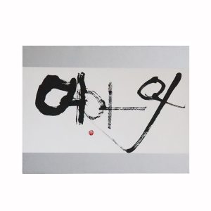 taka mitsuko calligraphy artist